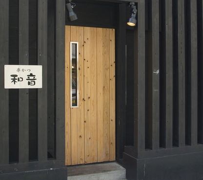 和音こだわりの串かつ